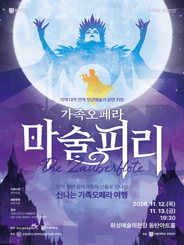 마술피리 [화성] 공식 포스터