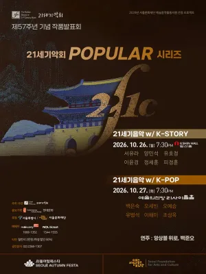 제57주년 기념 21세기악회 작품발표회: 21세기음악 with K-STORY 공식 포스터