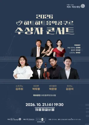 하트하트음악콩쿠르 수상자 콘서트 공식 포스터
