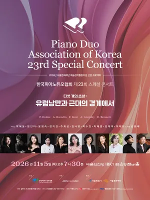 제23회 한국피아노듀오협회 스페셜 콘서트 공식 포스터