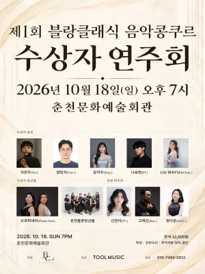 제1회 블랑클래식 음악콩쿠르 수상자 연주회 [춘천] 공식 포스터