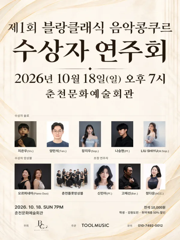 제1회 블랑클래식 음악콩쿠르 수상자 연주회 [춘천] 공식 포스터