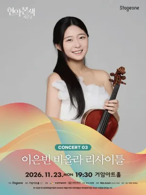 현악본색 시즌 2, 이은빈 비올라 리사이틀 공식 포스터