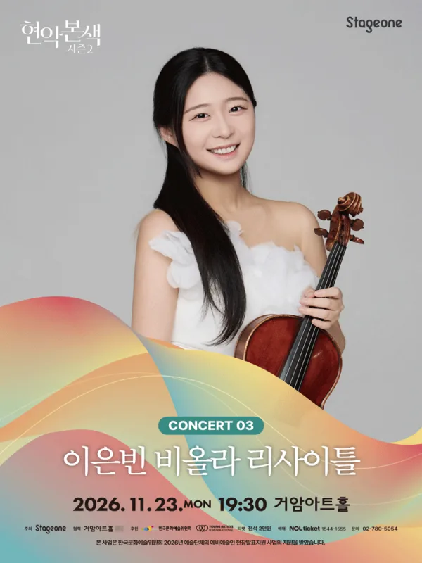 현악본색 시즌 2, 이은빈 비올라 리사이틀 공식 포스터