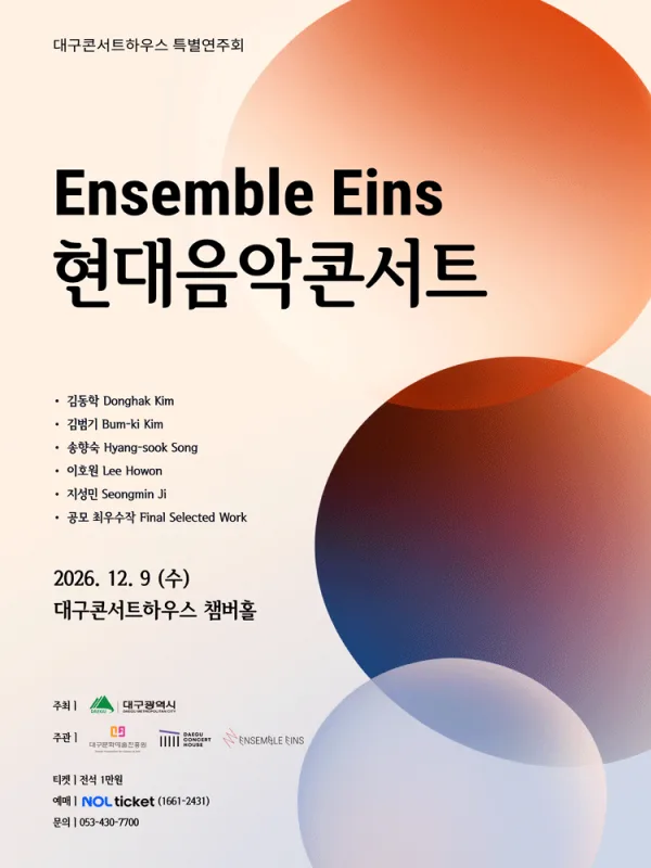 대구콘서트하우스 특별음악회: Ensemble Eins 현대음악 콘서트 공식 포스터