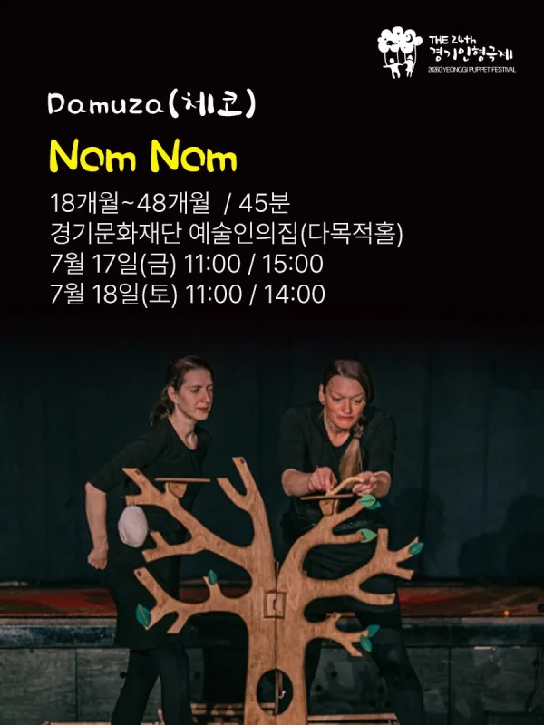 제24회 경기 인형극제, Damuza: Nom Nom 공식 포스터