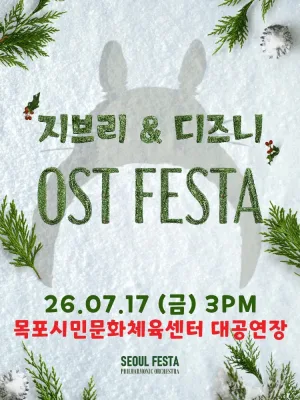 지브리 & 디즈니 영화음악 오케스트라 콘서트 [목포] 공식 포스터