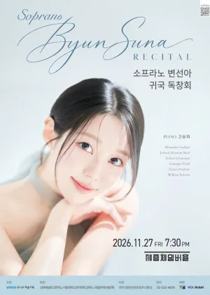 소프라노 변선아 독창회 공식 포스터