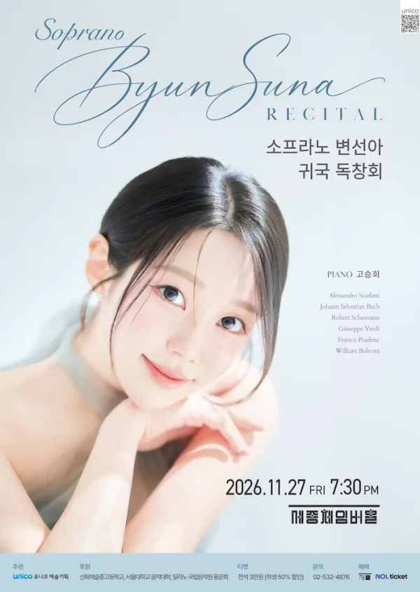 소프라노 변선아 독창회 공식 포스터