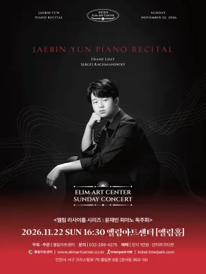 선데이콘서트, 엘림 리사이틀 시리즈: 윤재빈 피아노 독주회 [인천] 공식 포스터