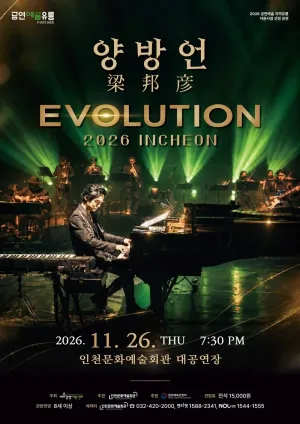 양방언 Evolution [인천] 공식 포스터