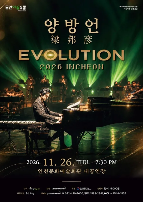 양방언 Evolution [인천] 공식 포스터