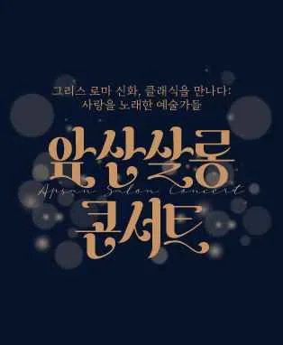 앞산 살롱 콘서트: 그리스 로마 신화, 클래식을 만나다 [대구] 공식 포스터