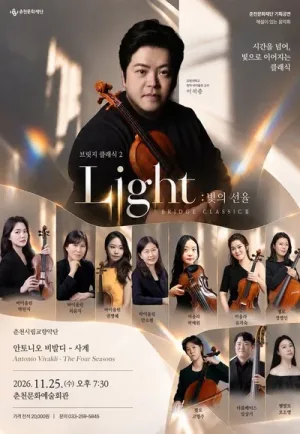 브릿지 클래식 2. Light: 빛의 선율 [춘천] 공식 포스터
