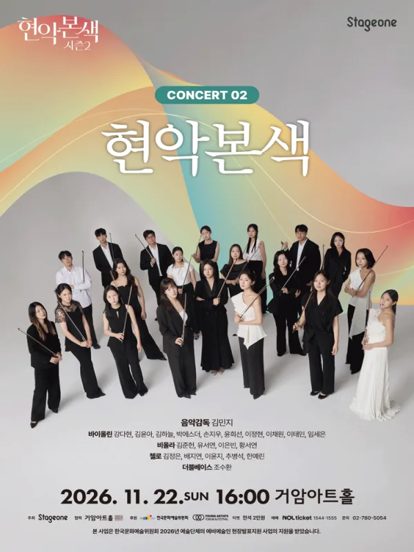 현악본색 시즌 2, 현악본색 공식 포스터