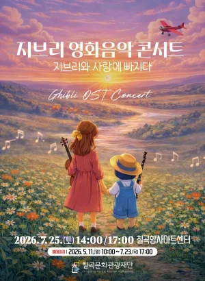 지브리 영화음악 콘서트: 지브리와 사랑에 빠지다 [칠곡] 공식 포스터