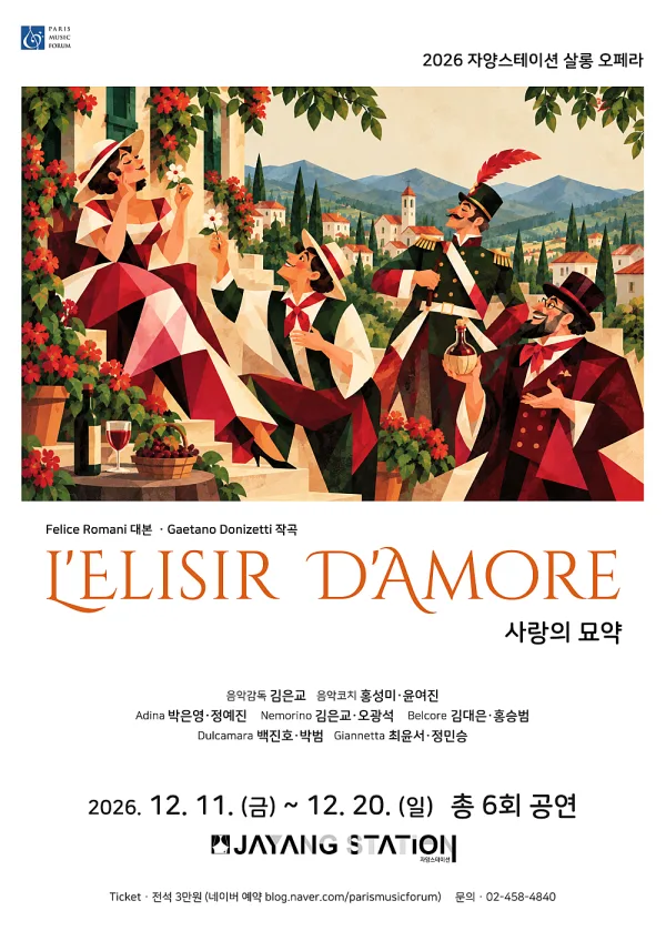자양스테이션 살롱 오페라, 사랑의 묘약 공식 포스터
