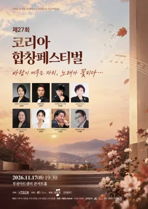 제27회 코리아합창페스티벌 공식 포스터