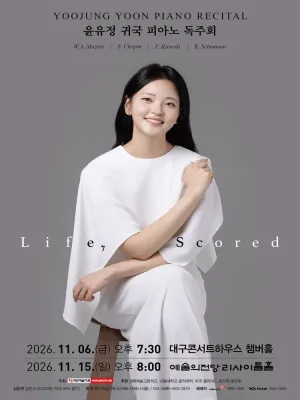 윤유정 귀국 피아노 독주회 [서울] 공식 포스터