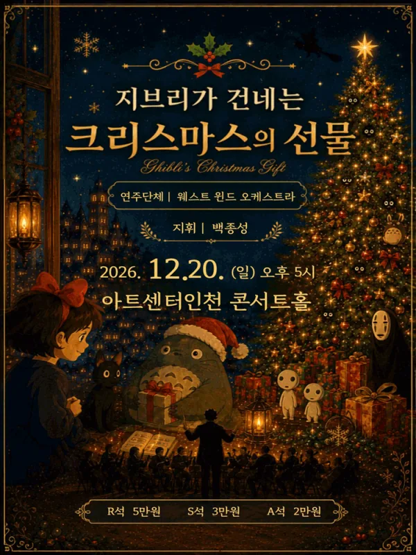 지브리가 건네는 크리스마스의 선물 [인천] 공식 포스터