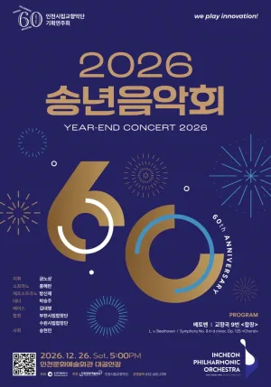 인천시립교향악단 기획연주회: 송년음악회 공식 포스터