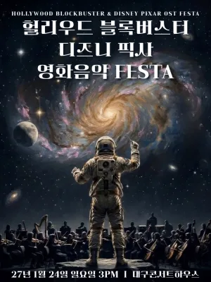 헐리우드 블록버스터 & 디즈니 픽사 영화음악 FESTA [대구] 공식 포스터