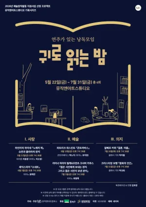 MU&A 스튜디오 기획 시리즈, 귀로 읽는 밤 공식 포스터