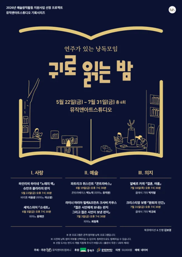 MU&A 스튜디오 기획 시리즈, 귀로 읽는 밤 포스터