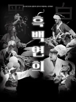 흑백연희 [고흥] 공식 포스터