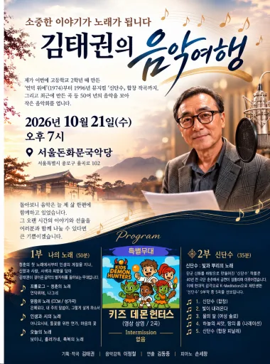 김태권의 창작 음악 여정: 신단수나무에 꽃이핀다 공식 포스터