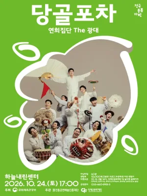 당골포차 [인제] 공식 포스터