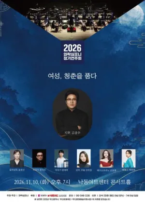 와락심포니 정기연주회: 여성, 청춘을 품다 [부산] 공식 포스터