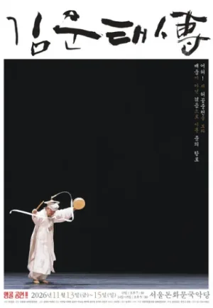 김운태傳 [서울 (앵콜) ] 공식 포스터