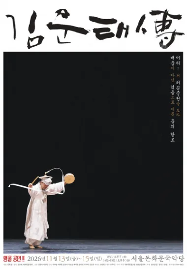 김운태傳 [서울 (앵콜) ] 공식 포스터