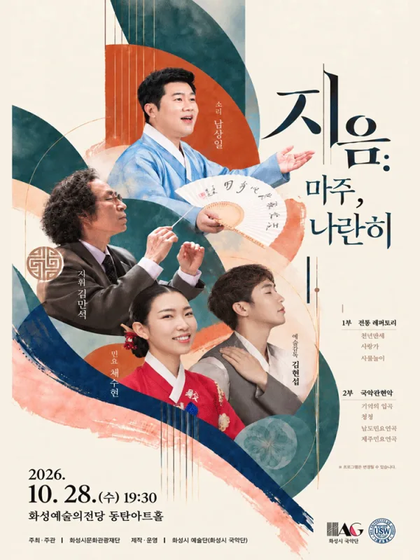 화성시 예술단 지음: 마주, 나란히 [화성] 공식 포스터