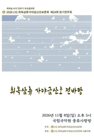 제24회 (사) 최옥삼류가야금산조보존회 정기연주회: 최옥삼 서거 70주기 추모음악회 공식 포스터