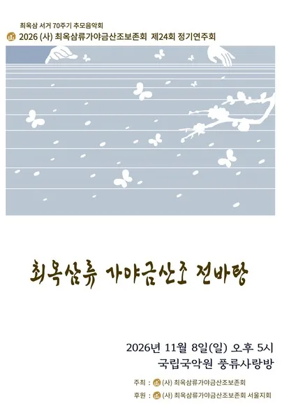 제24회 (사) 최옥삼류가야금산조보존회 정기연주회: 최옥삼 서거 70주기 추모음악회 공식 포스터