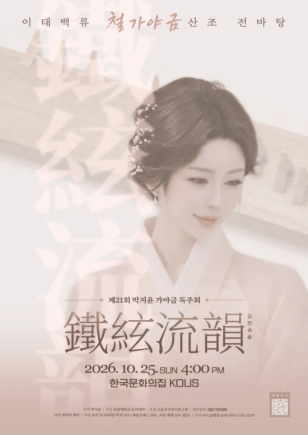 제21회 박지윤 가야금 독주회: 철현유운 공식 포스터