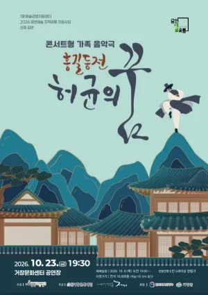 홍길동전: 허균의 꿈 [거창] 공식 포스터