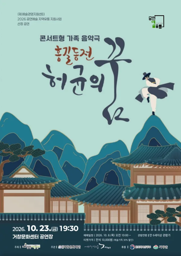홍길동전: 허균의 꿈 [거창] 공식 포스터
