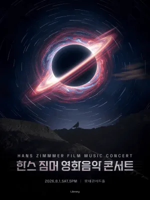 한스 짐머 영화음악 콘서트 공식 포스터