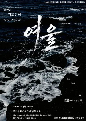 김효민의 모노소리극 여울 [순천] 공식 포스터