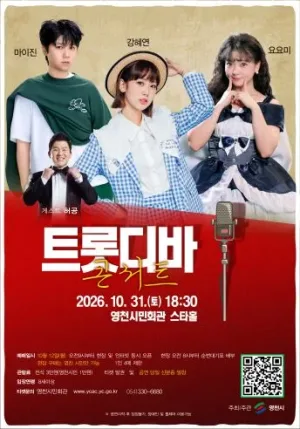 트롯디바 콘서트 [영천] 공식 포스터