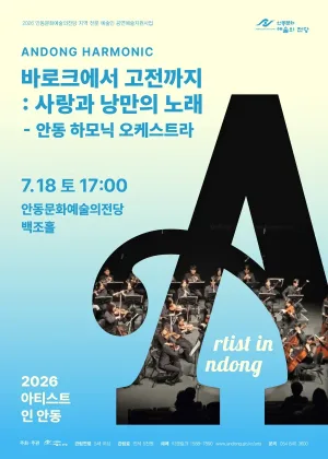 아티스트 인 안동, 바로크에서 고전까지: 사랑과 낭만의 노래 공식 포스터