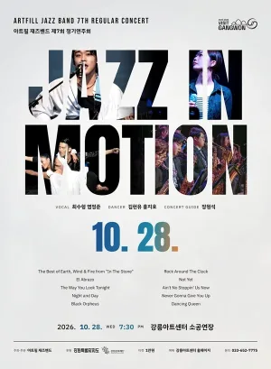 제7회 아트필 재즈밴드 정기연주회: Jazz in Motion [강릉] 공식 포스터