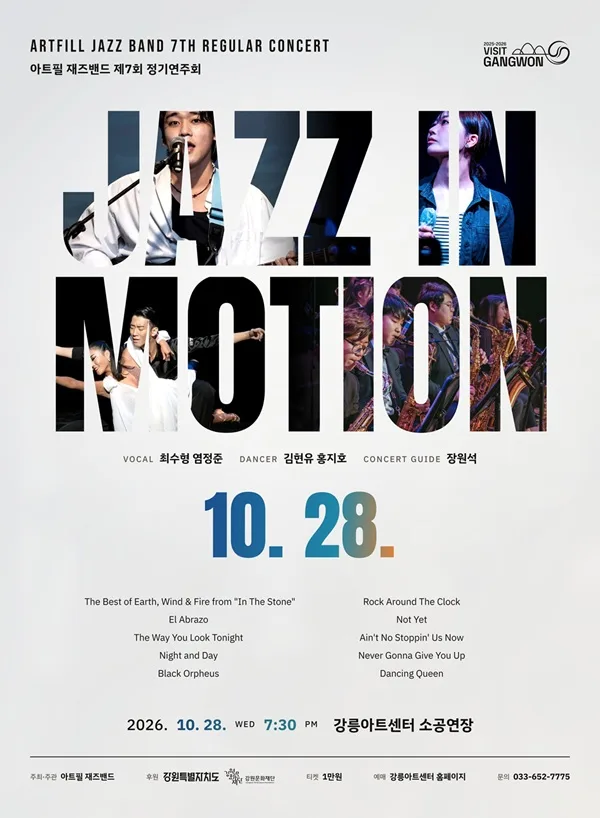 제7회 아트필 재즈밴드 정기연주회: Jazz in Motion [강릉] 공식 포스터