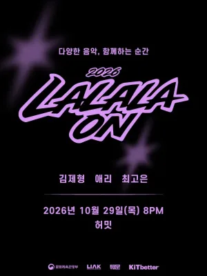 라라라온 [서울 허밋] 공식 포스터