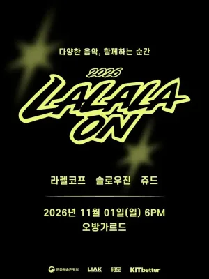 라라라온 [부산 오방가르드] 공식 포스터
