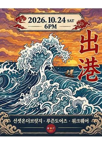 출항! 선셋온더브릿지 X 루즌도어스 X 워크웨어 공식 포스터