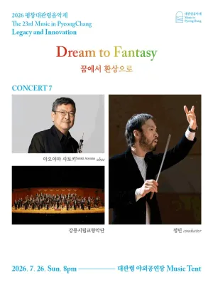 제23회 평창대관령음악제 Concert #7: 꿈에서 환상으로 공식 포스터